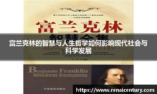 富兰克林的智慧与人生哲学如何影响现代社会与科学发展